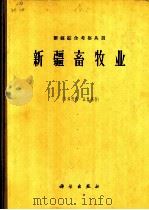 新疆畜牧业（1964 PDF版）