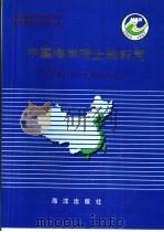 中国海岸带土地利用（1993 PDF版）