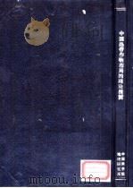 中国热带作物布局的理论探讨（1963 PDF版）