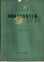 新疆综合考察报告汇编  1957年（1959 PDF版）