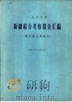 新疆综合考察报告汇编 1958年 农牧业生产部分 1959 PDF电子版封面 中国科学院新疆综合考察队编辑