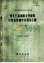 黑龙江流域综合考察队自然条件组学术报告汇编  第1集（1959 PDF版）