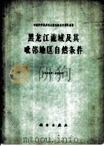 黑龙江流域及其毗邻地区自然条件（1961 PDF版）