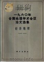 1960年全国地理学术会议论文选集  经济地理（1962 PDF版）