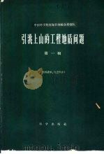 引洮上山的工程地质问题  第1辑（1960 PDF版）
