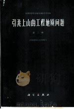 引洮上山的工程地质问题 第2辑 1962 PDF电子版封面 中国科学院青海甘肃综合考察队编