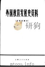 外国教育发展史资料  近现代部分（1976 PDF版）