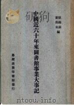 中国近六十年来图书馆事业大事纪 1974 PDF电子版封面 张锦郎,黄渊泉编