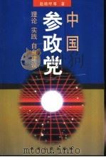 中国参政党 理论、实践、自身建设 1999 PDF电子版封面 7201033069 赵晓呼等著