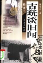 古玩谈旧闻（1996 PDF版）