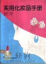 实用化妆品手册（1990 PDF版）