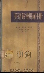 英语最常用词手册（1965 PDF版）