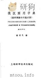 俄汉两用字典 基本俄语与工程术语 1960 PDF电子版封面 15119·221 凌渭民编