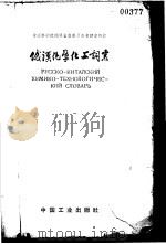 俄汉化学化工词汇（1963 PDF版）