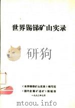 世界锡锑矿山实录（1992 PDF版）
