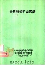 世界钨钼矿山实录（1992 PDF版）
