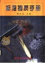 标准物质手册（1998 PDF版）