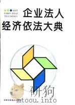 企业法人经济依法大典（1994 PDF版）
