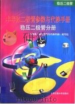半导体二极管参数与代换手册  稳压二极管分册（1999 PDF版）