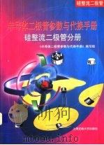 半导体二极管参数与代换手册  硅整流二极管分册（1999 PDF版）