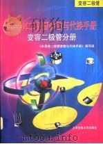 半导体二极管参数与代换手册  变容二极管分册（1999 PDF版）