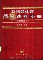 新编晶体管简明速查手册  三极管部分（1995 PDF版）