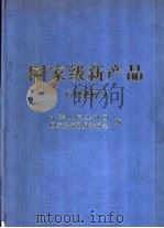 国家级新产品  1997（1998 PDF版）