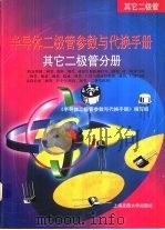 半导体二极管参数与代换手册  其它二极管分册（1999 PDF版）