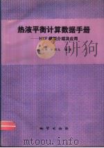 热液平衡计算数据手册 HKF模型介绍及应用（1992 PDF版）