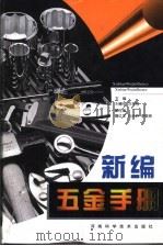 新编五金手册（1999 PDF版）