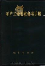 矿产工业要求参考手册 1987 PDF电子版封面 15038·新341 全国矿产储量委员会办公室主编