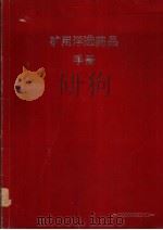 矿用浮选药品手册（ PDF版）