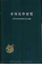 常用化学便览（ PDF版）