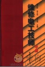 维修电工技师手册（1999 PDF版）