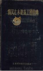 俄汉土木建筑工程辞典 1963 PDF电子版封面 15119·1750 同济大学外语教研室编
