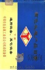 有色机电产品目录  下  通用设备、其它设备（ PDF版）