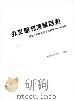 外文期刊馆藏目录  国家工程技术图书馆机械中心图书馆（ PDF版）