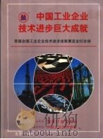中国工业企业技术进步巨大成就（ PDF版）