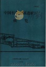 中国有色金属选矿厂概览（ PDF版）