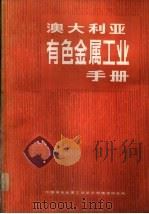 澳大利亚有色金属工业手册（1986 PDF版）
