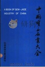 中国宝玉石业大全（1992 PDF版）