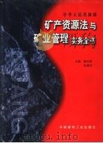 矿产资源法与矿业管理实务全书（1997 PDF版）