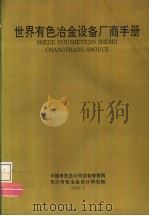 世界有色冶金设备厂商手册（ PDF版）