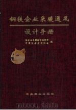 钢铁企业采暖通风设计手册（1996 PDF版）