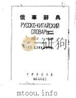 俄华辞典  全1册（1953 PDF版）