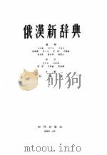 俄汉新辞典  缩印合订本（1956 PDF版）