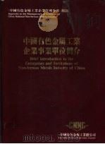 中国有色金属工业企业事业单位简介（ PDF版）