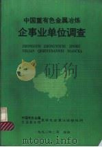 中国重有色金属冶炼企事业单位调查（ PDF版）