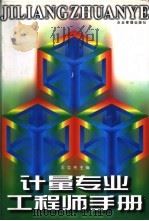计量专业工程师手册（1998 PDF版）