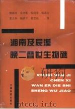 湘南及辰溪晚二叠世生物礁（1997 PDF版）